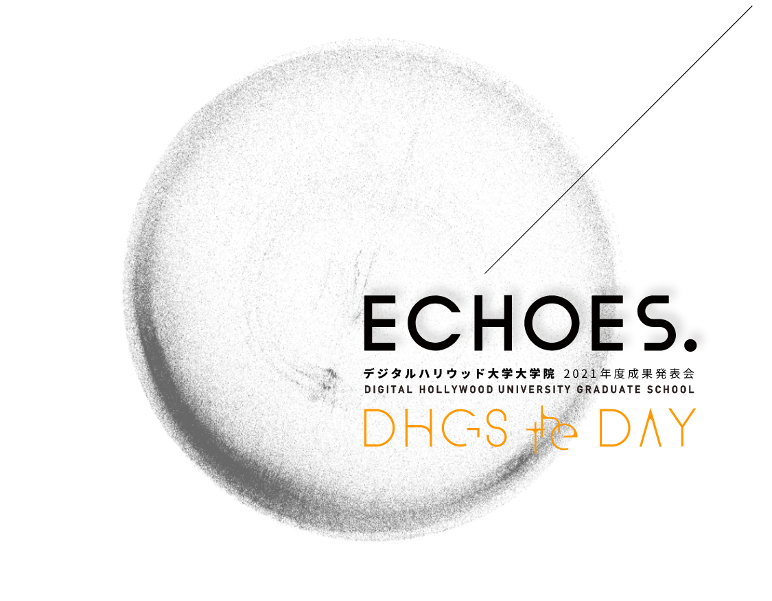 ECHOES. デジタルハリウッド大学大学院 2021年度成果発表会