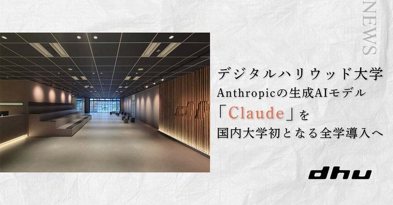 デジタルハリウッド大学 Anthropicの生成AIモデル「Claude」を国内大学初となる全学導入へ