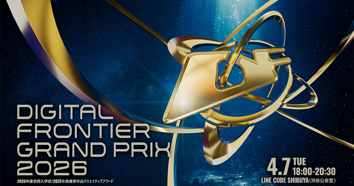 2026年度デジタルハリウッド合同入学式／DIGITAL FRONTIER GRAND PRIX