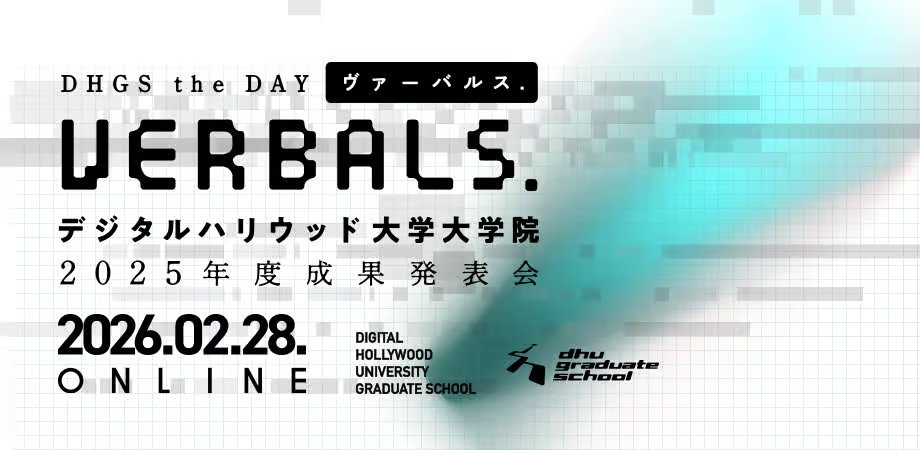 DHGS the DAY デジタルハリウッド大学大学院 2025年度成果発表会の告知画像
