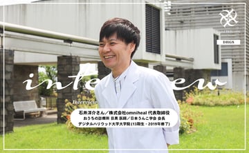interview-ishiisan_new