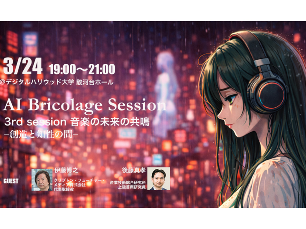 イベント終了】AI Bricolage Session Season 2 3rd session 音楽の未来