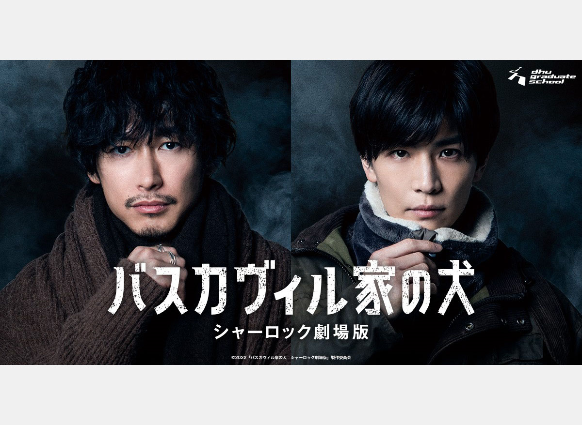 シャーロック 劇場版 バスカヴィル家の犬 バスカヴィル家の犬 シャーロック劇場版』 特別イベント | デジタル