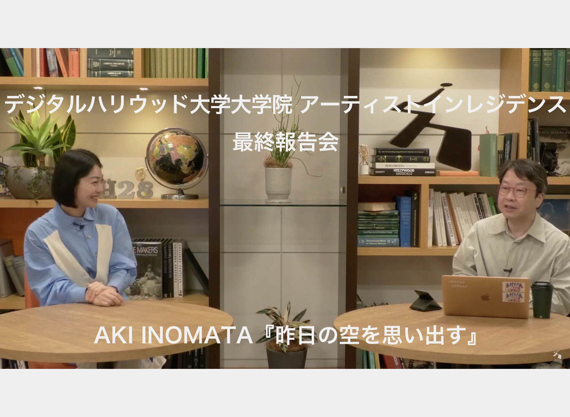 AKI INOMATA 『昨日の空を思い出す』 | デジタルハリウッド大学大学院 - DIGITAL HOLLYWOOD UNIVERSITY ...