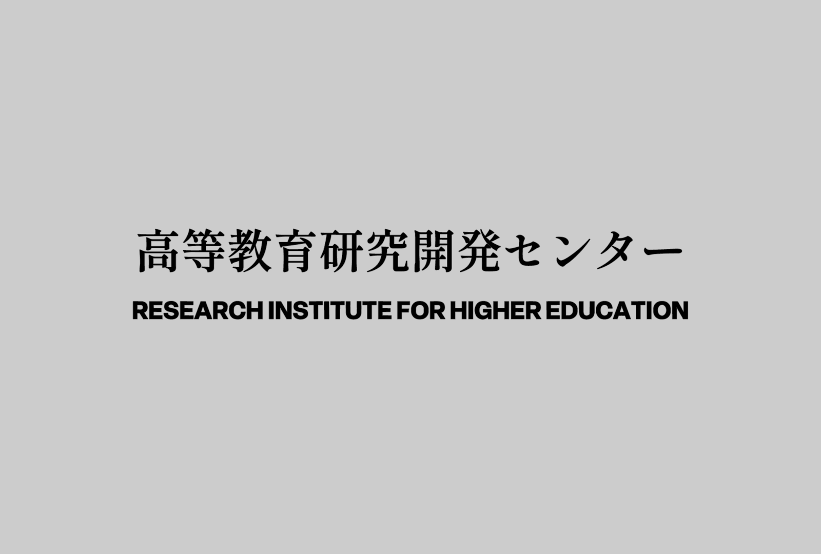 高等教育研究開発センターの文字