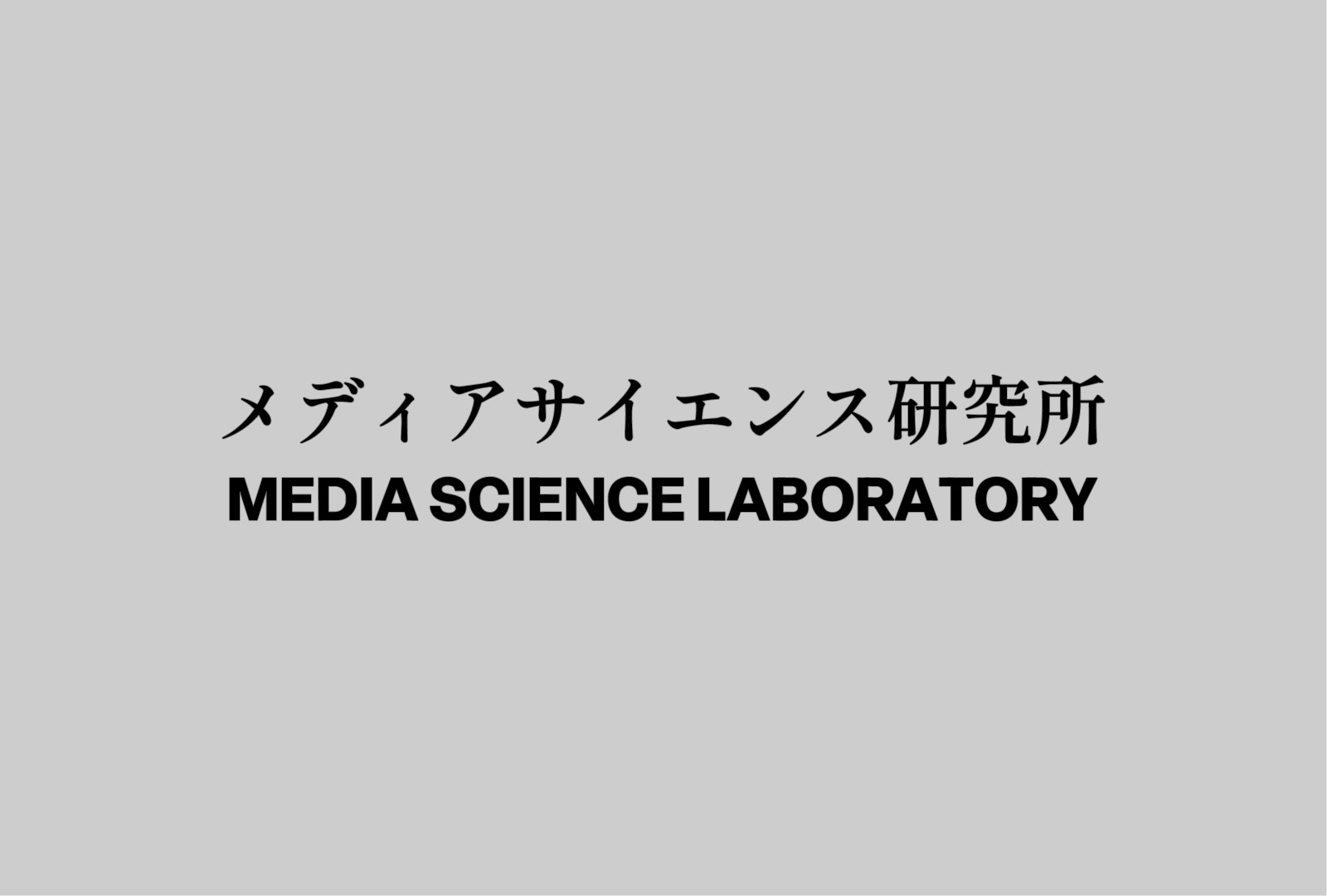 メディアサイエンス研究所の文字